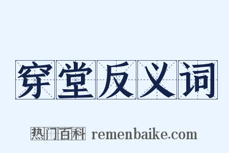 穿堂反义词是什么意思的图片
